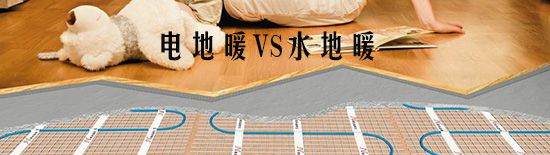 電地暖和水地暖的區(qū)別在哪里？那種比較好